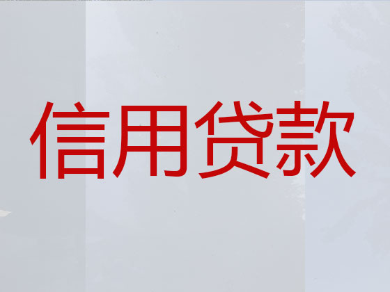 青岛抵押贷款-银行信用贷款